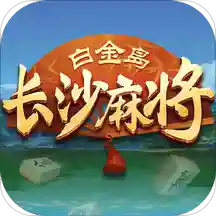 白金岛长沙麻将真人版v4.0.20 安卓版