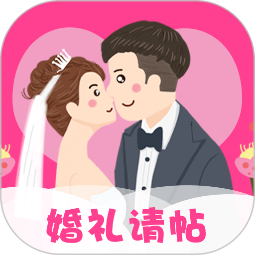 婚礼请帖模板appv4.1.116