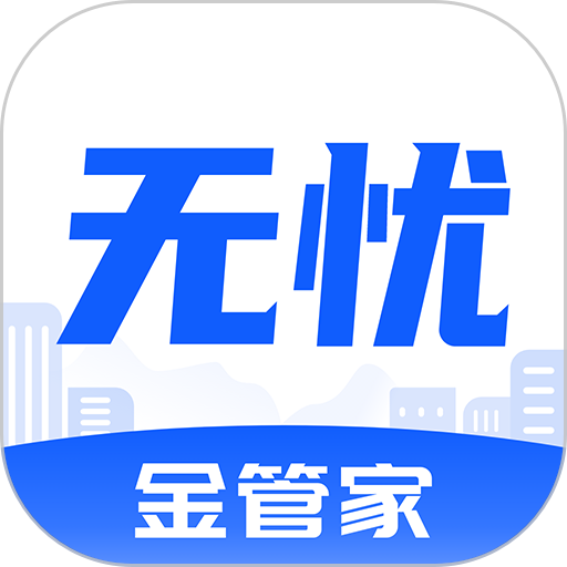 无忧金管家最新版v1.3.3