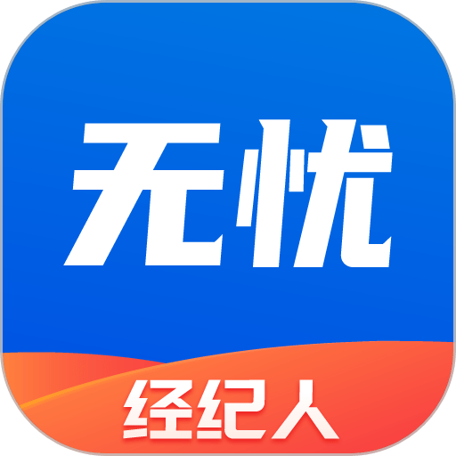 无忧经纪人软件v2.3.1