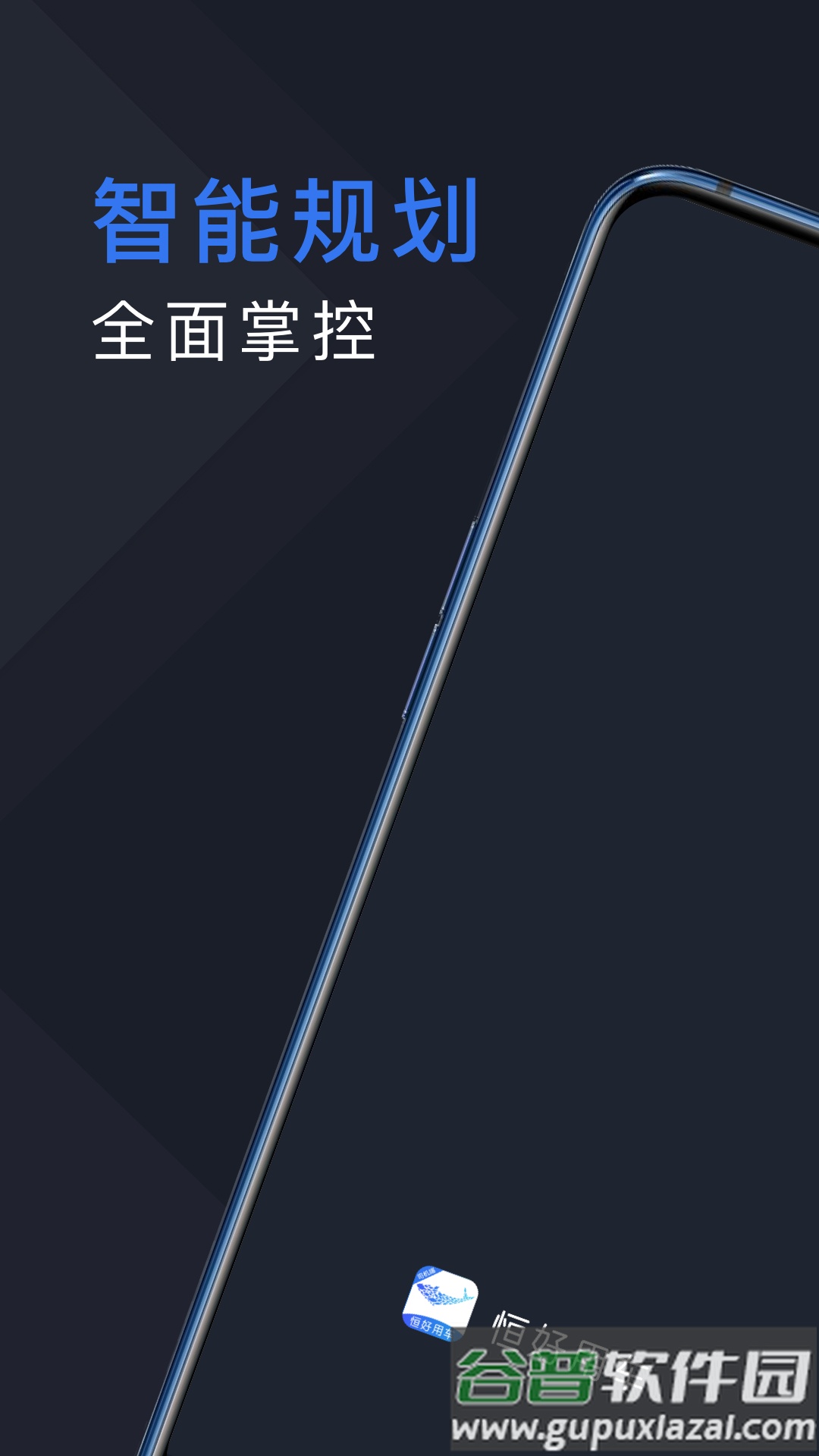 恒好用车司机端下载官方版截图1