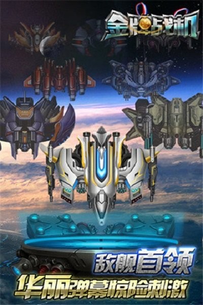 金牌战机无限钻石内购破解版 金牌战机修改版