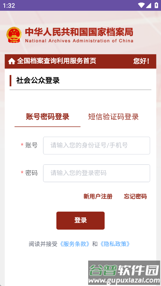 全国档案查询利用服务平台app截图1