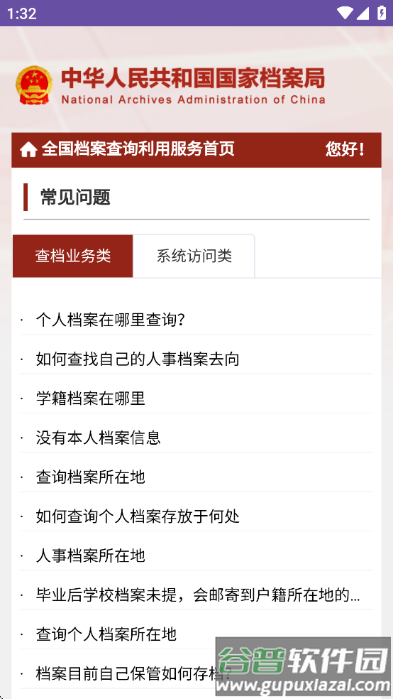 全国档案查询利用服务平台app截图2