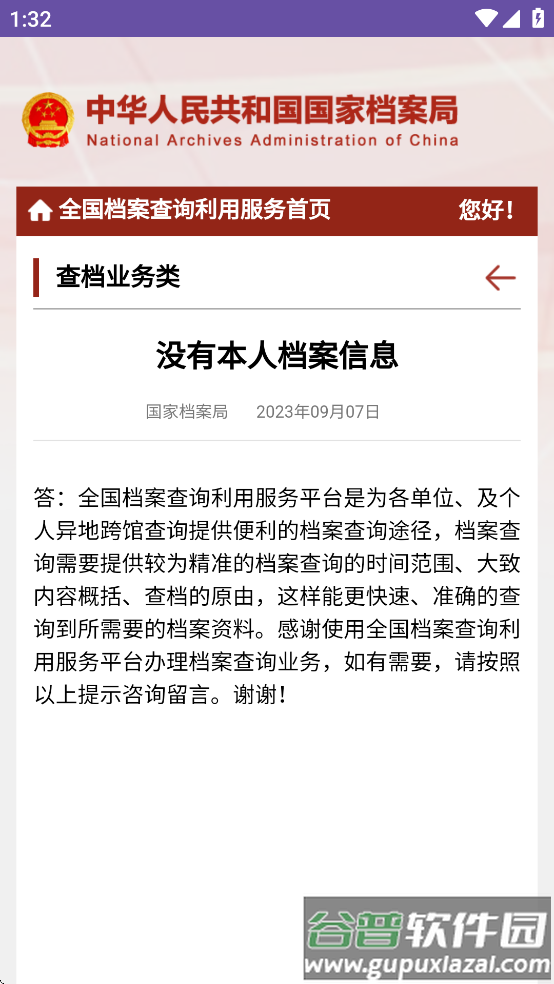 全国档案查询利用服务平台app截图3