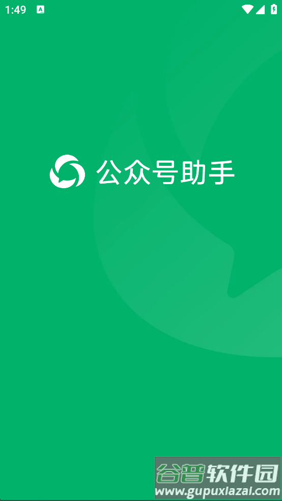 微信公众平台安全助手下载(公众号助手)截图1