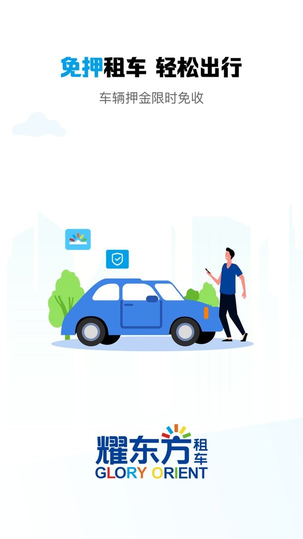 耀东方租车官方版