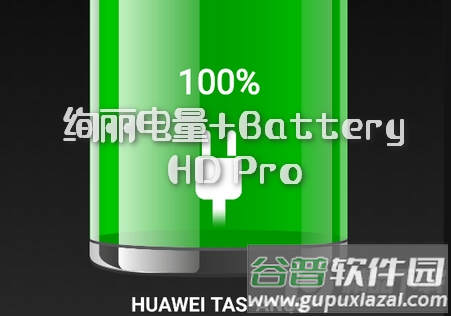 绚丽电量+(电池校准器)专业破解版