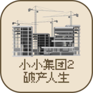 小小集团2破产人生无限金币v3.0.0