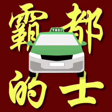 霸都的士司机端app下载-霸都的士安卓版司机端 v1.0.0