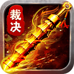 霸道裁决手游(暂未上线)v3.28