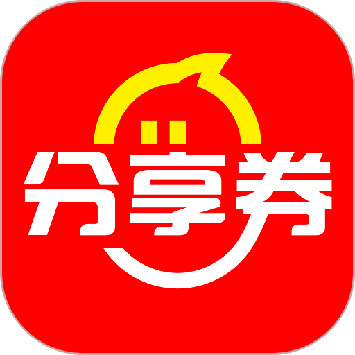 分享券软件v2.0.4
