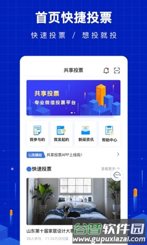 共享投票软件截图1