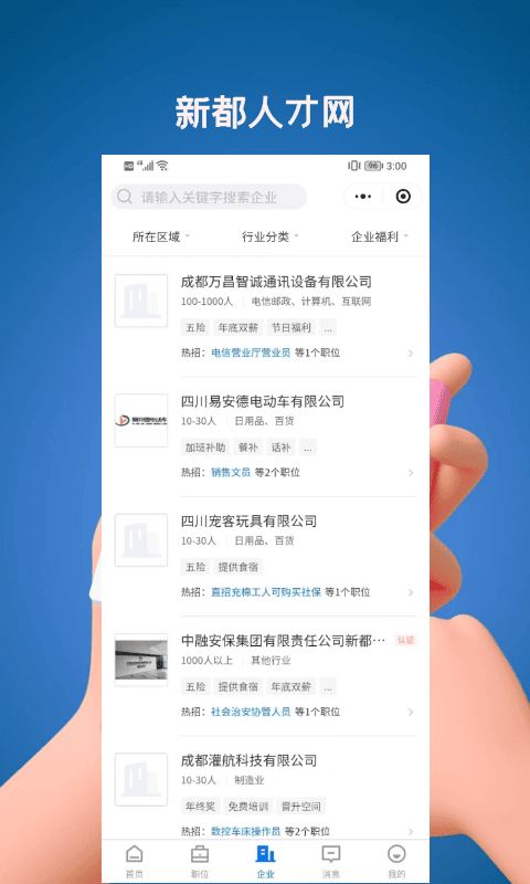 新都人才网app下载安装