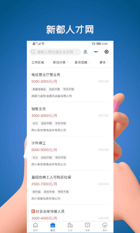 新都人才网最新招聘截图3