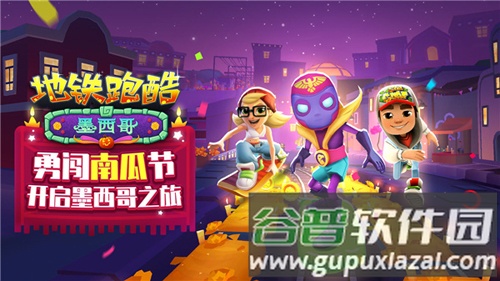 地铁跑酷墨西哥万圣节破解版游戏特色