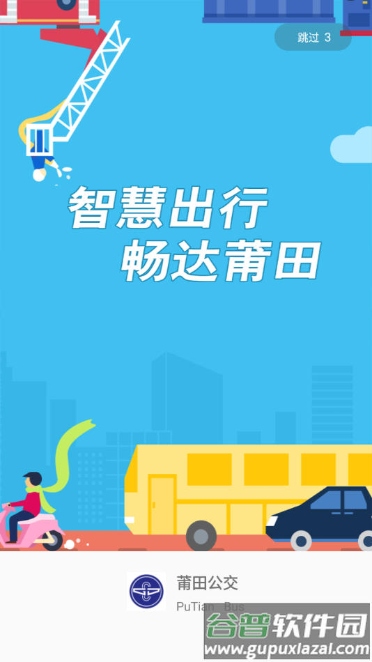 莆田智慧行app截图1