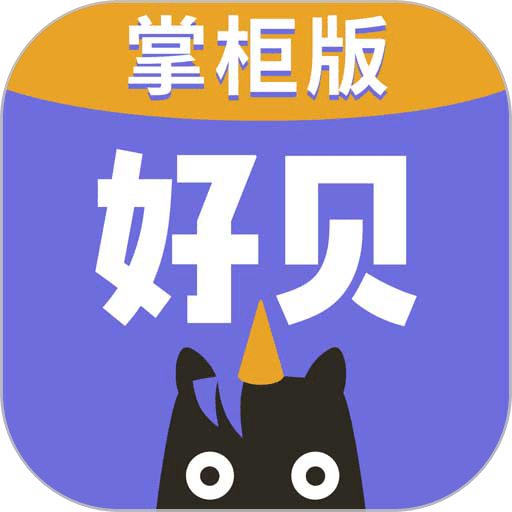 好贝掌柜软件v1.0.8