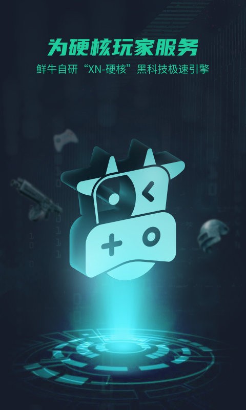 鲜牛加速器app截图2