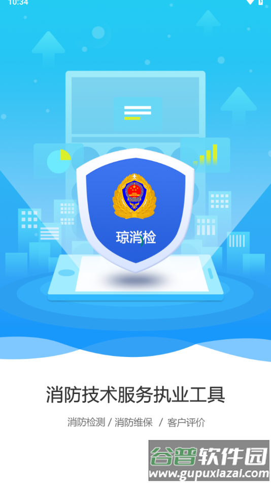 琼消检APP截图4