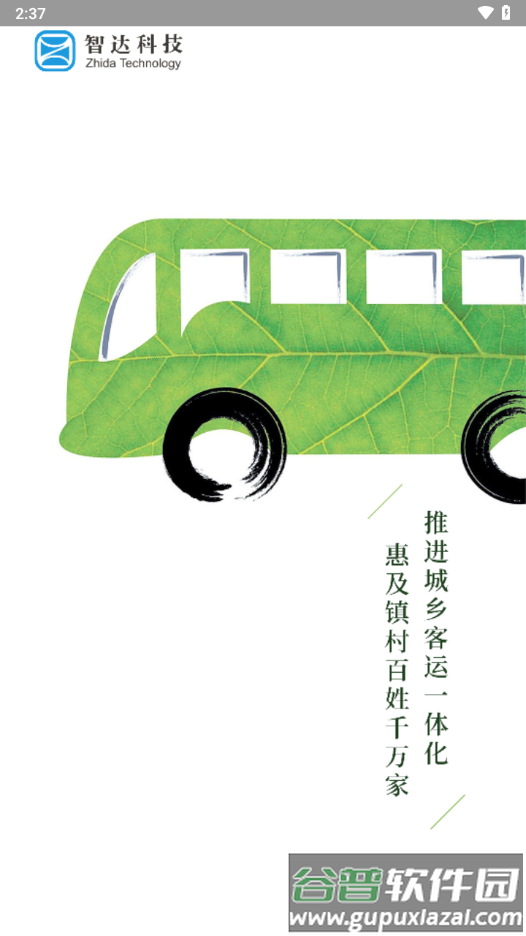 平泉公交出行通app