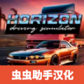 地平线模拟器游戏v0.6.3
