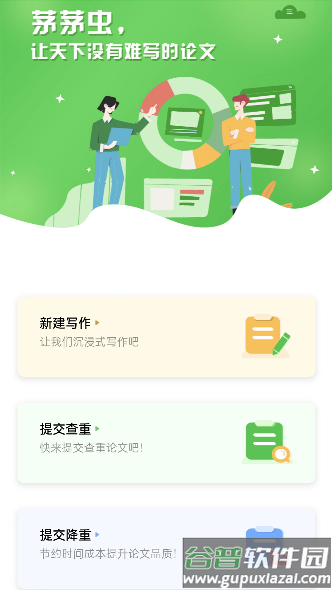 茅茅虫论文写作app下载