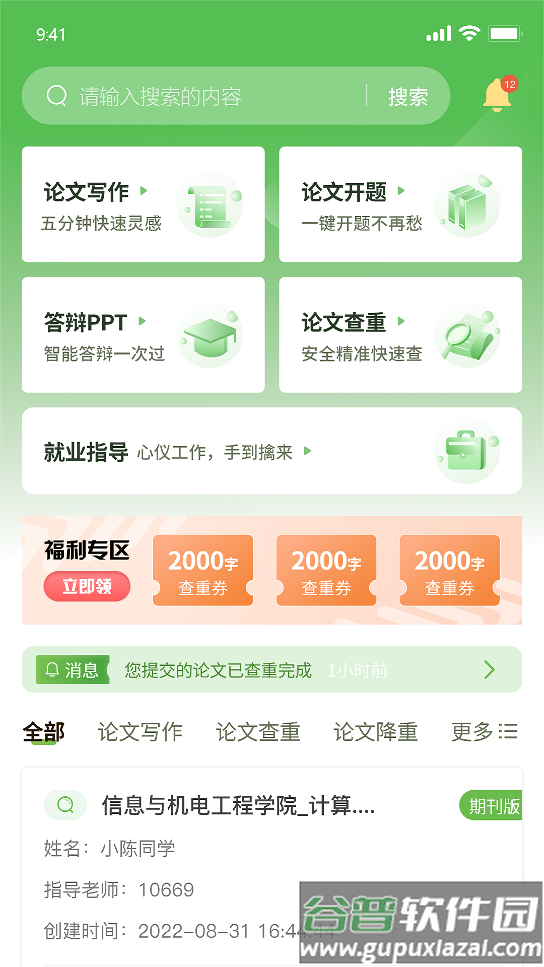 茅茅虫论文写作app下载截图3