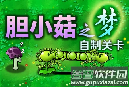 植物大战僵尸胆小菇之梦手游