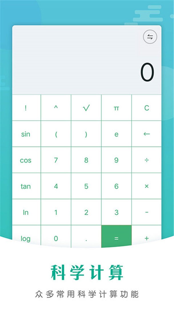 全智能计算器HD最新版截图2