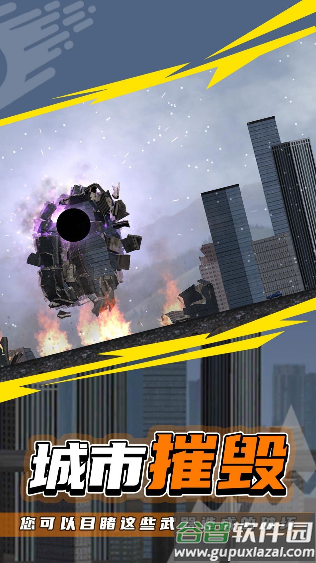 粉碎城市2最新版下载截图1