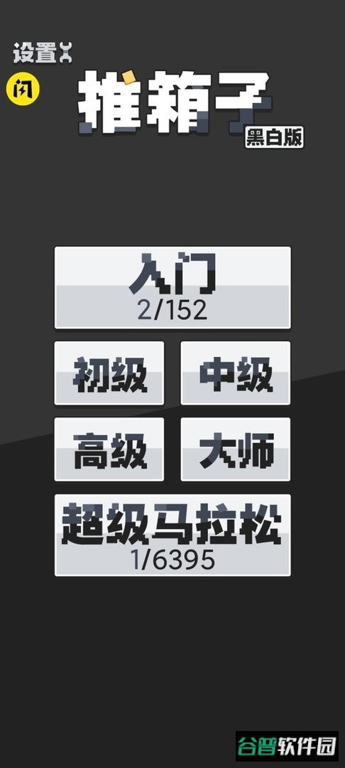 推箱子黑白版破解最新版 推箱子黑白版破解官方版