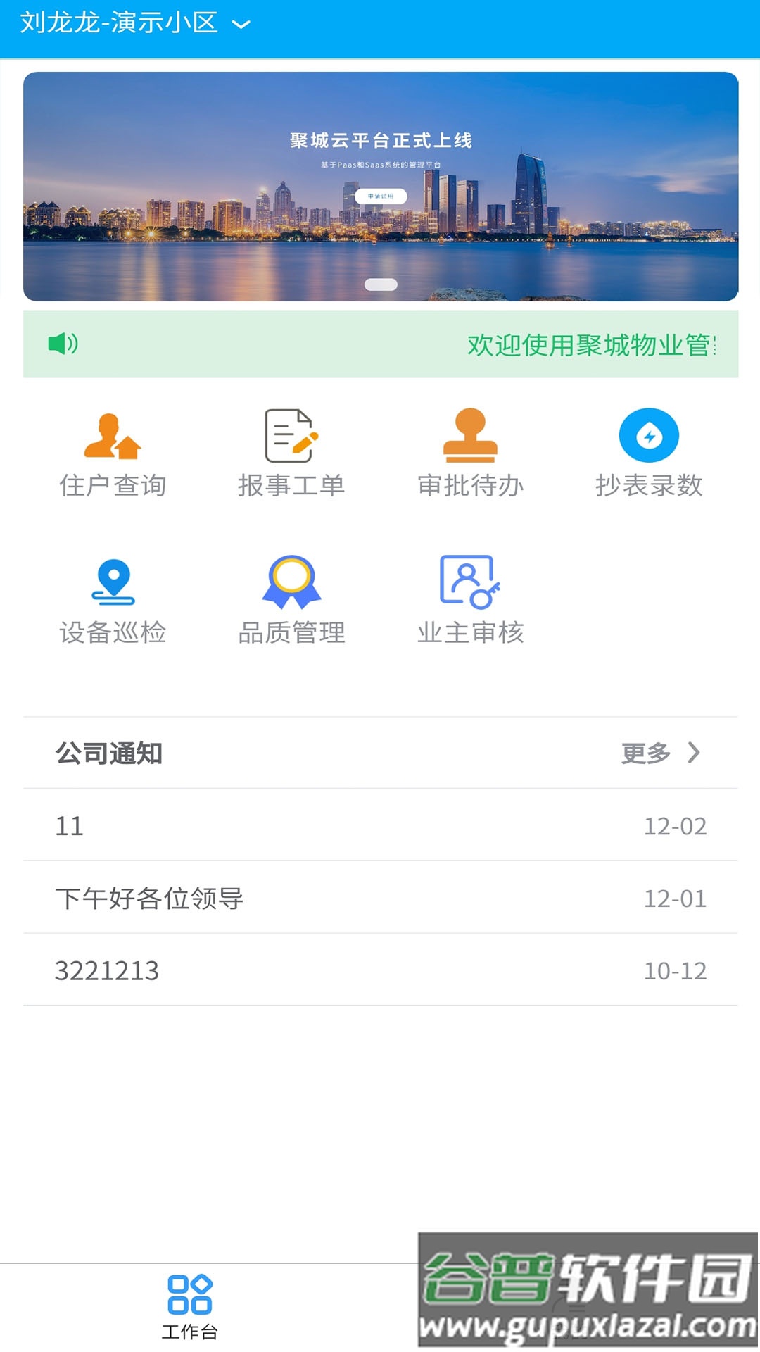 聚城物业管家app下载安装