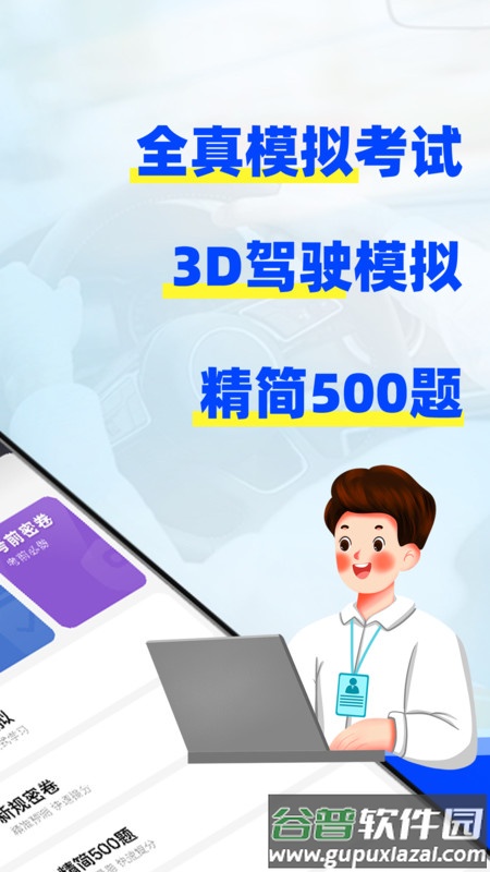 驾考3D模拟练车APP