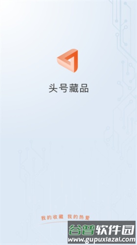 头号藏品app官方版图片1