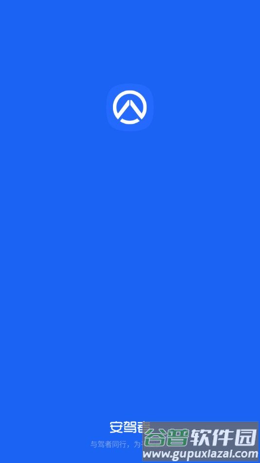 安驾者安卓app下载截图1