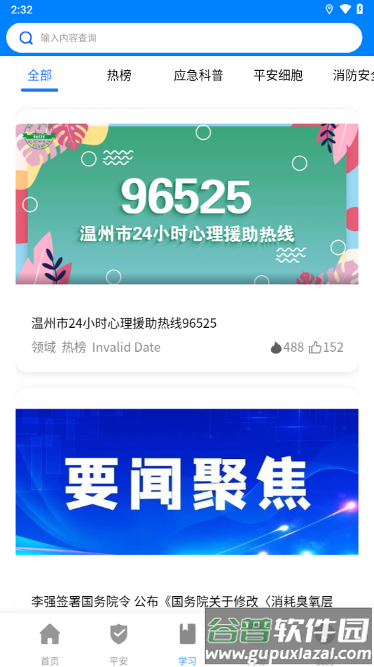 瓯海平安联盟APP截图3