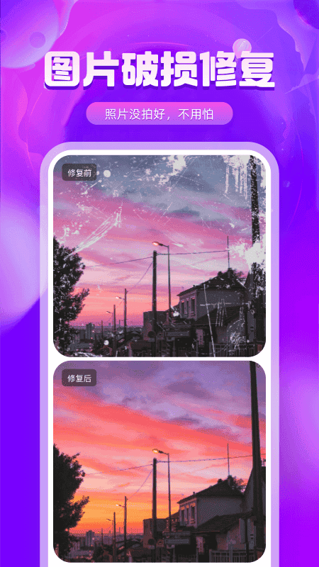 图片修复精灵手机版截图1