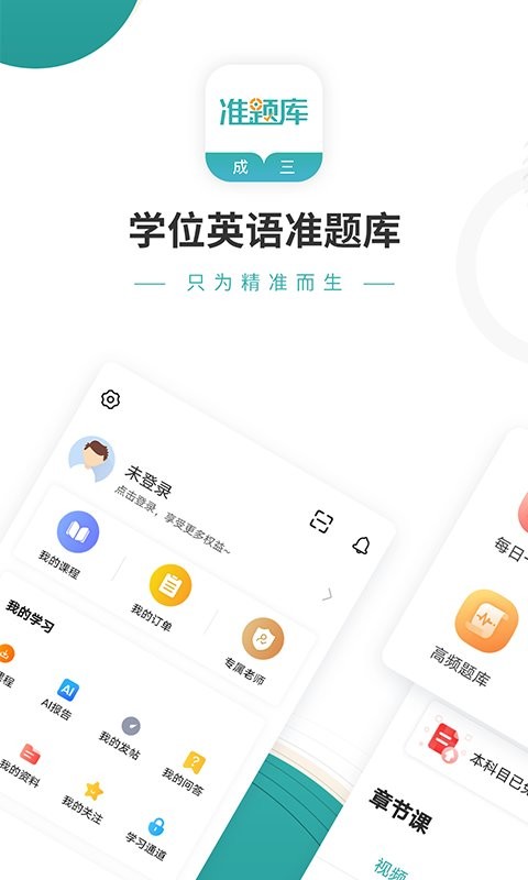 学位英语准题库软件截图2