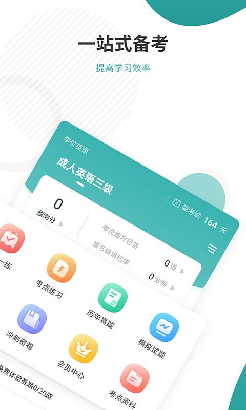 学位英语准题库软件截图4