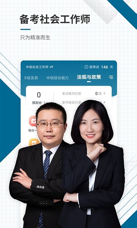 社会工作者准题库最新版截图3