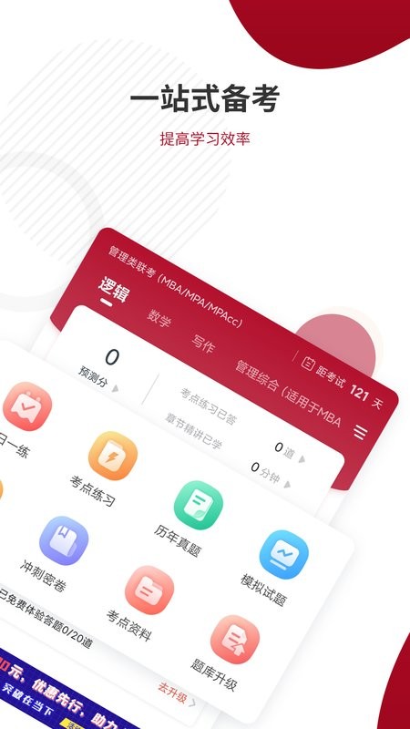 管理类联考题库最新版截图2