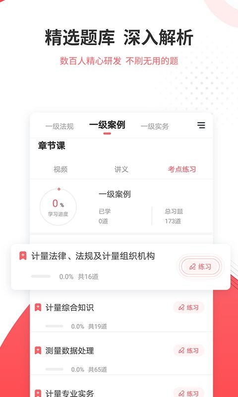 一二级计量师准题库软件截图1