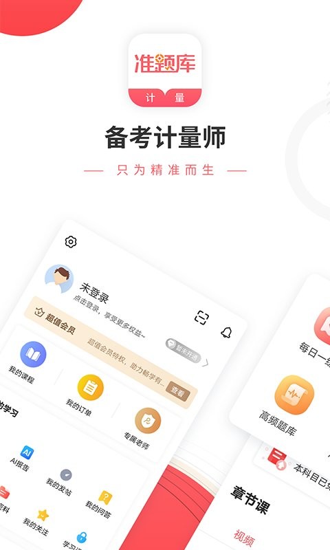 一二级计量师准题库软件截图2