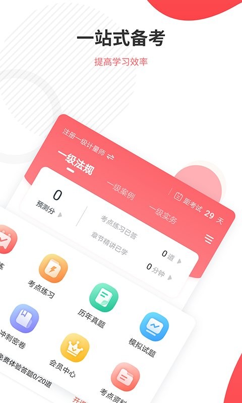 一二级计量师准题库软件截图3