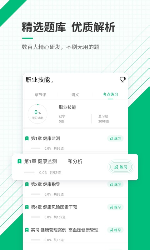 健康管理师准题库app下载