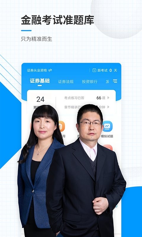 金融考试准题库软件截图4