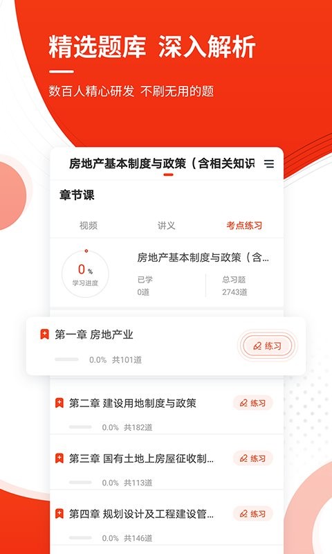 房地产估价师准题库app下载