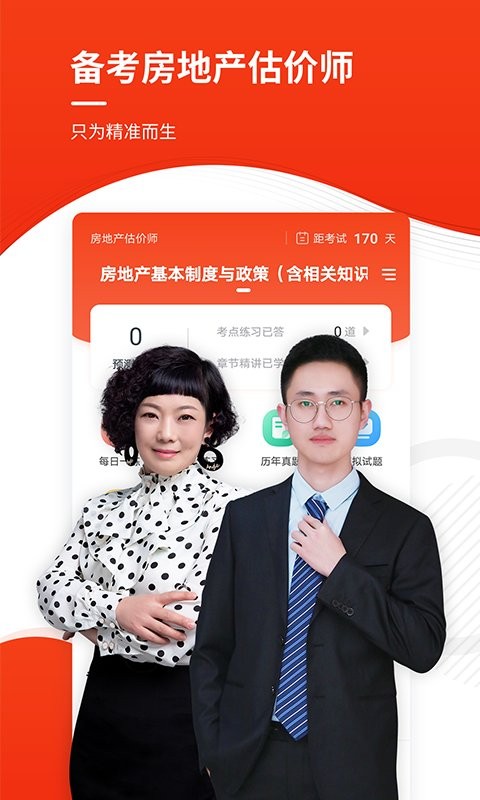 房地产估价师准题库软件2024版截图4