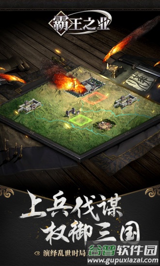 霸王之业单机版截图1
